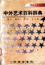 中外艺术百科辞典（1995 PDF版）