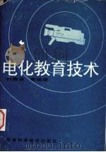 电化教育技术   1996  PDF电子版封面  7530820125  杜春盛等主编 