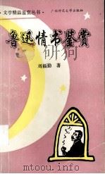 鲁迅情书鉴赏   1993  PDF电子版封面  7563317155  刘福勤著 