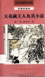 天花藏主人及其小说（1992 PDF版）