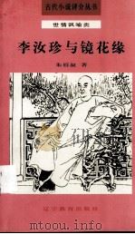 李汝珍与镜花缘（1992 PDF版）