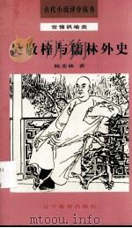 吴敬梓与儒林外史（1992 PDF版）