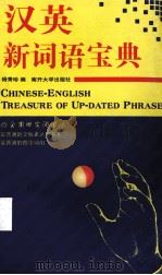 汉英新词语宝典   1999  PDF电子版封面  7310012666  杨秀珍编写 