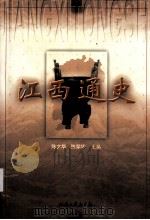 江西通史   1999  PDF电子版封面  7210021566  陈文华，陈荣华主编 