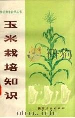 玉米栽培知识（1976 PDF版）