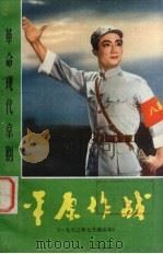 平原作战   1973  PDF电子版封面  1009476  中国京剧团集体创作 