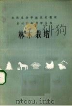 林木栽培   1985  PDF电子版封面  1636510  杨镇，郭景鲜，贾振书编 