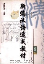 新编汉语速成教材：高级  下（1999 PDF版）