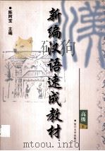 新编汉语速成教材：高级  上（1999 PDF版）