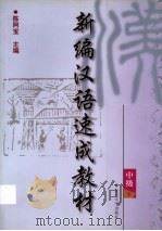 新编汉语速成教材  中级（1999 PDF版）