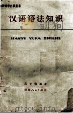 汉语语法知识（1973.07 PDF版）