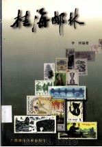 桂海邮林（1997 PDF版）