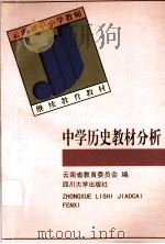 中学历史教材分析   1999  PDF电子版封面  7561418779  李永顺主编 