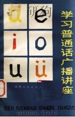 学习普通话广播讲座（1975 PDF版）