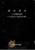 文化研究  1987年合订本  《台港及海外中文报刊资料专辑》（1987 PDF版）