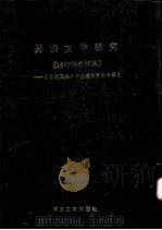 台港及海外中文报刊资料专辑  1987年合订本  外国文学研究（1987 PDF版）