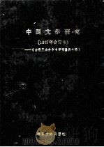 台港及海外中文报刊资料专辑  1987年合订本  中国文学研究（1987 PDF版）