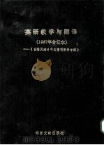 英语教学与翻译  1987年合订本  《台港及海外中文报刊资料专辑》（1987 PDF版）
