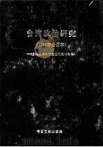 台港及海外中文报刊资料专辑  1985年合订本  台湾政治研究（1986 PDF版）