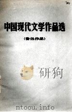 中国现代文学作品选  鲁迅作品     PDF电子版封面     