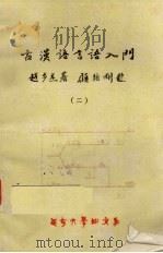 古汉语言语入门  2   1981  PDF电子版封面    赵步杰著 