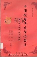 中国现当代文学作品选  第2卷  诗歌散文戏剧（ PDF版）