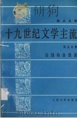 十九世纪文学主流  第5分册     PDF电子版封面     