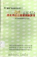 渭北旱原花菇栽培新技术（1999 PDF版）