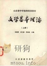 文学基本理论  上   1978  PDF电子版封面    朱恩彬，夏之放等合编 