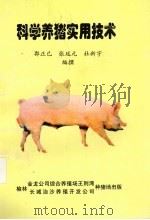 科学养猪实用技术     PDF电子版封面    郭正已，杜新宇编撰 