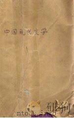 中国现代文学   1990  PDF电子版封面  7541918237  曹允亮等主编 
