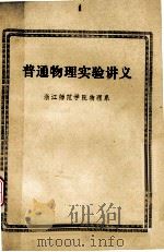 普通物理实验讲义   1980  PDF电子版封面    浙江师院 