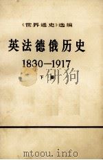 英法德俄历史 1830-1917 下册（ PDF版）