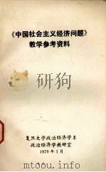 《中国社会主义经济问题》教学参考资料   1979  PDF电子版封面     