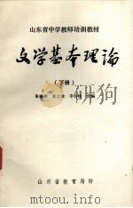 文学基本理论  下     PDF电子版封面    朱恩彬，夏之放合编 