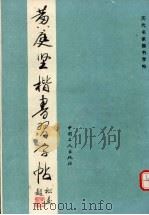 黄庭坚楷书习字帖（1992 PDF版）