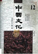 中国文化  1995年  秋季号  12   1995  PDF电子版封面     