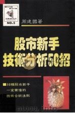 股市新手技术分析50招   1979  PDF电子版封面    周建国著 