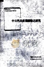 中日科技产业关联之研究   1990  PDF电子版封面     
