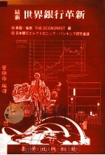 最新世界银行革新   1990  PDF电子版封面    （英）TheEconomist编；叶倍雄译 