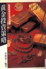 黄金投资策略   1990  PDF电子版封面    黄俊豪编著 