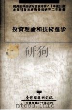 投资理论和技术进步   1991  PDF电子版封面    李文智编 