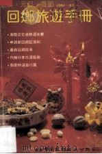 回乡旅游手册  圣诞·元旦·春节  1981－82     PDF电子版封面    香港中国旅行社大公报编 