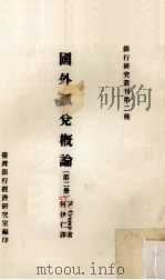 国外汇兑概论  第2册   1979  PDF电子版封面    Norman Crump著；何伊仁译 