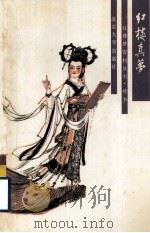 红楼真梦   1988.07  PDF电子版封面    [清]郭则沄撰 