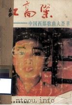 红高梁  中国西部歌曲大荟萃（1988 PDF版）