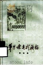 军号嘹亮战旗扬  歌曲集（1973 PDF版）