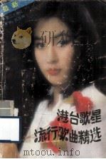 港台歌星流行歌曲精选   1988.01  PDF电子版封面    洪虹编 