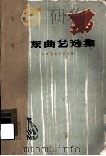 广东曲艺选集（1977 PDF版）