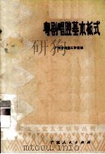 粤剧唱腔基本板式   1978  PDF电子版封面  10111·1122  广州市戏曲工作室编 